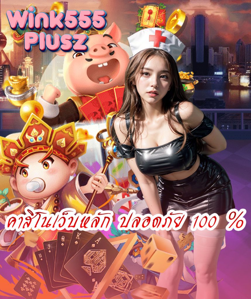 wink555plusz สมัครสมาชิก