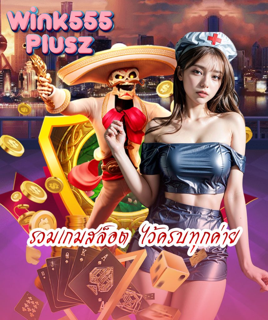 wink555plusz โค้ดฟรี